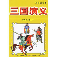 三国演义(彩图拼音版)