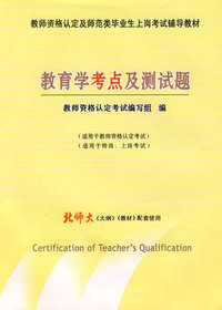 教育学考点及测试题：北师大《大纲》《教材》配套使用