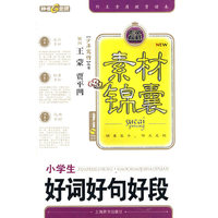 素材锦囊：小学生好词好句好段