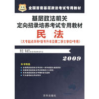 2009基层政法机关定向招录培养考试专用教材-民法（大专起点本科专）