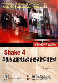 Shake4苹果专业影视特效合成软件标准教材(附1光盘)