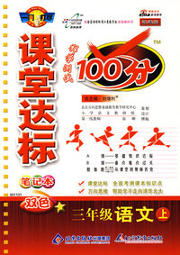 课堂达标100分：三年级语文上（国标江苏版）
