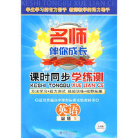 名师伴你成长：课时同步学练测（高中英语必修5）（ 配人教版）