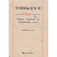 中国国际法年刊（2008）