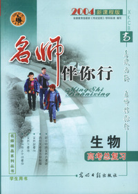 名师伴你行—生物（高三 学生用书）