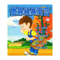 世界经典寓言（7）（注音版）
