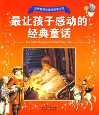 最让孩子感动的经典童话