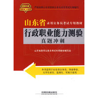 行政职业能力测验真题冲刺（2010年山东省）