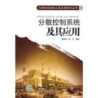 分散控制系统及其应用