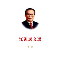 江泽民文选-第1卷-日文版