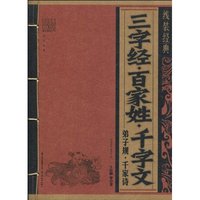 三字经.百家姓.千字文.弟子规.千家诗-线装经典