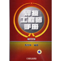 焊接工程师手册(第二版)