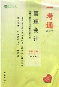 管理会计(课程代码 0157)(最新版)一考通