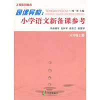 同课异构：小学语文新备课参考 六上（R)