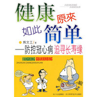 健康原来如此简单-防控冠心病 追寻长寿缘