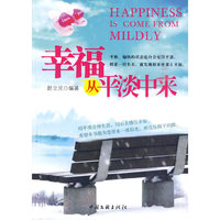 幸福从平淡中来