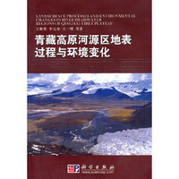 青藏高原河源区地表过程与环境变化