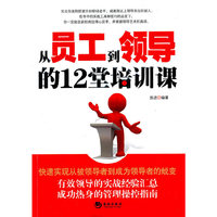 从员工到领导的十二堂培训课