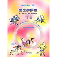 鸵鸟邮递员 双语故事接力棒