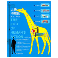人扮动物园