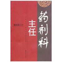 《药剂科主任》