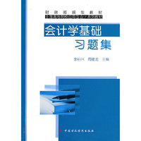 会计学基础习题集