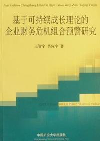 基于可持续成长理论的企业财务危机组合预警研究