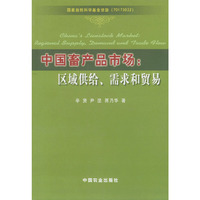 中国畜产品市场：区域供给、需求和贸易