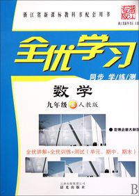 数学(9年级全人教版浙江专版)/全优学习