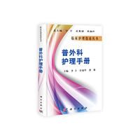 普外科护理手册