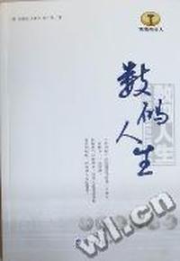 数码人生