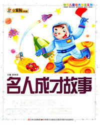 名人成才故事