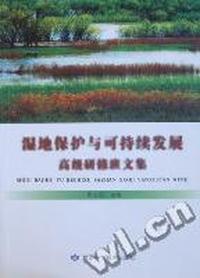 湿地保护与可持续发展高级研修班文集
