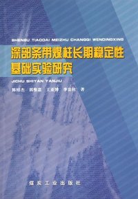 深部条带煤柱长期稳定性基础实验研究