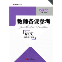 语文-四年级 下册-配人教版-教师备课参考