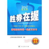 2012-思想政治-胜券在握-新课标高考第一轮复习用书-通用版