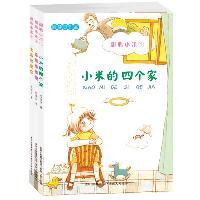 小米的四个家（全三册）