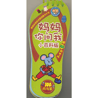 3-4岁B卷-妈妈你问我-300个问与答-小百科版