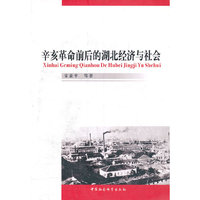 辛亥革命前后的湖北经济与社会