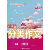 小学生分类作文（3年级）（津京）