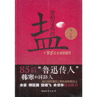 思想是我的盐-一个85后的阅事随笔