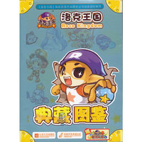 洛克王国-典藏图鉴-赠洛克王国魔法礼包