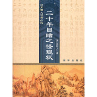 二十年目睹之怪现状
