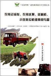 农用运输车、农用水泵、收割机、小型拖拉机维修问与答