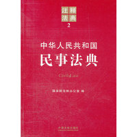 中华人民共和国民事法典-注释法典-2