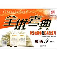 英语(9年级全新目标人教版)/全优考典单元检测卷及归类总复习