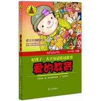 爱的教育