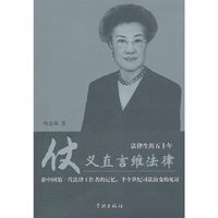 仗义直言维法律——法律生涯50年