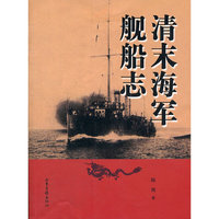 清末海军舰船志
