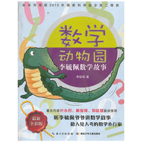 数学动物园-李毓佩数学故事
